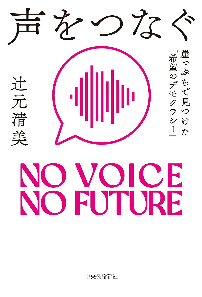 【送料無料】声をつなぐ 崖っぷちで見つけた「希望のデモクラシー」 NO VOICE NO FUTURE／辻元清美
