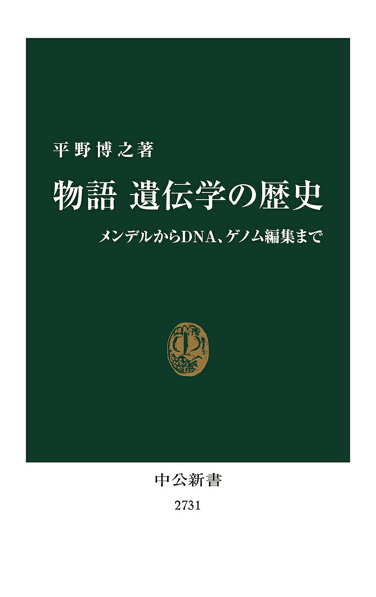 【送料無料】物語遺伝学の歴史 メンデルからDNA、ゲノム編集まで／平野博之