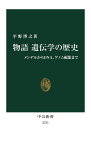 物語遺伝学の歴史 メンデルからDNA、ゲノム編集まで／平野博之【1000円以上送料無料】