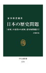 日本の歴史問題 「帝国」の清算から靖国、慰安婦問題まで／波多野澄雄【1000円以上送料無料】