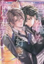 君が俺を好きになる世界/高城リョウ【1000円以上送料無料】