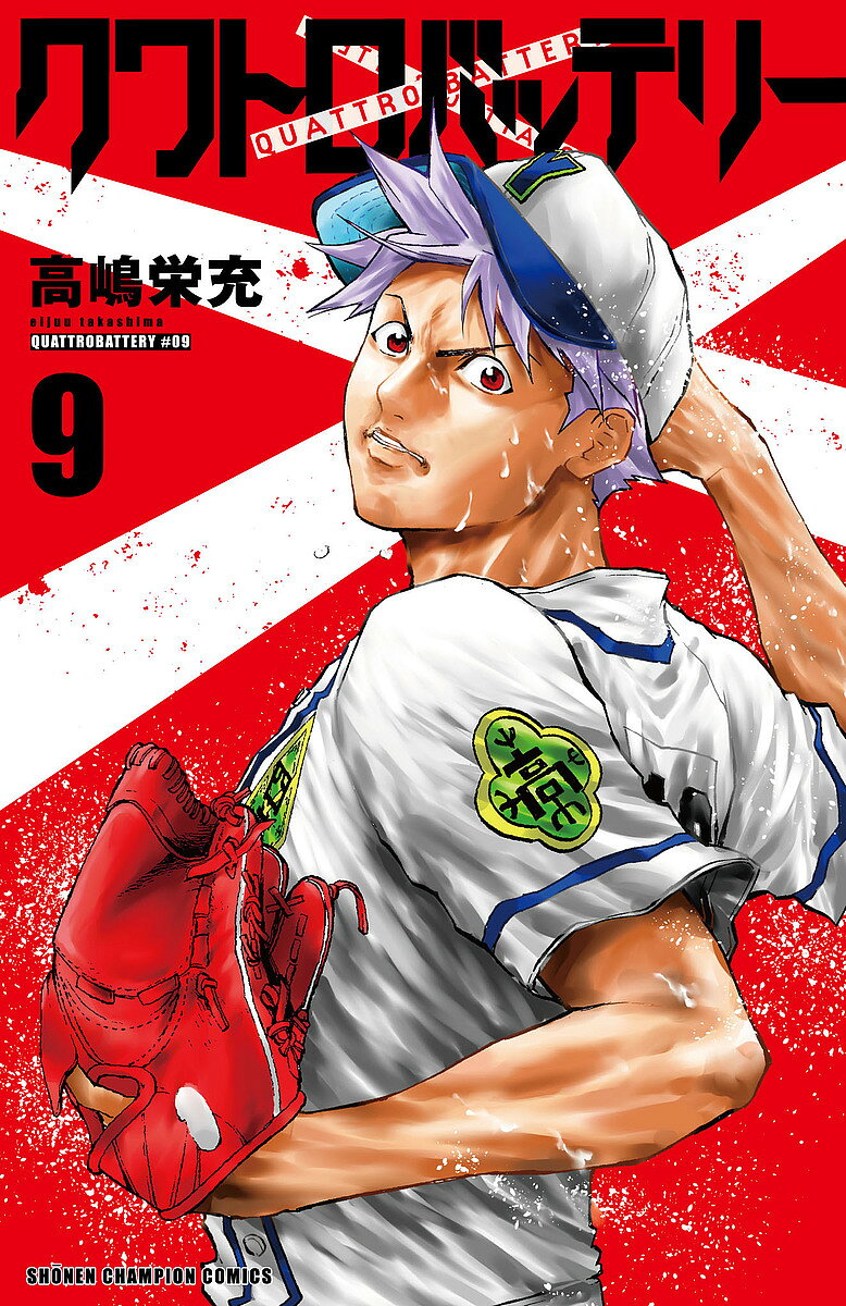 【送料無料】クワトロバッテリー 9／高嶋栄充