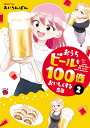 おうちビールを100倍お