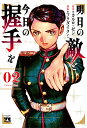 明日の敵と今日の握手を 02/カルロ・ゼン/フクダイクミ【1000円以上送料無料】