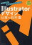 Illustratorデザイン仕事の教科書 プロに必須の実践TIPS&テクニック／浅野桜／TSUMASAKI／石川マサル【1000円以上送料無料】