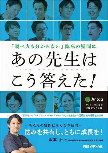 【送料無料】「調べ方も分からない」臨床の疑問にあの先生はこう答えた!／アンター株式会社／日経メディカル