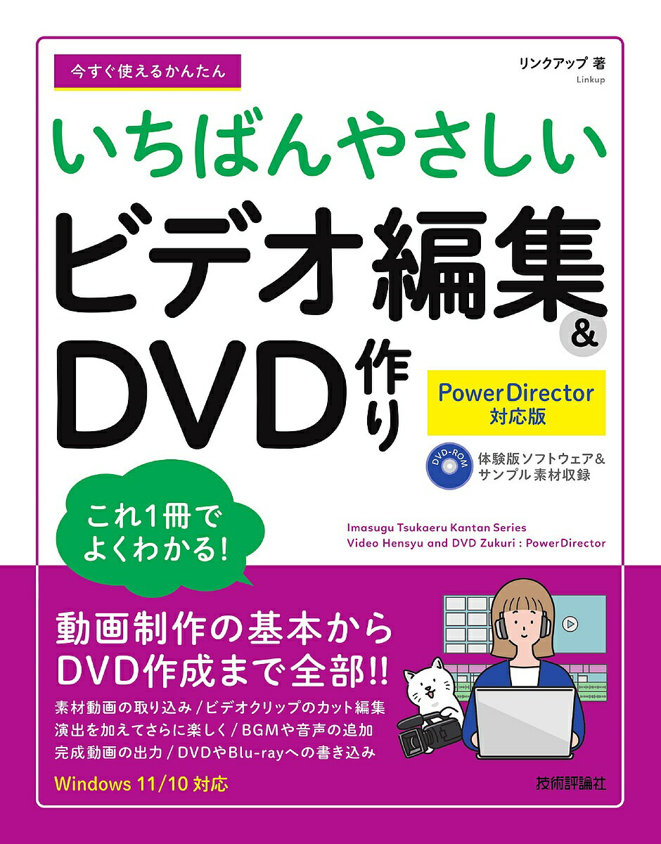 著者リンクアップ(著)出版社技術評論社発売日2023年02月ISBN9784297132552ページ数191Pキーワードいますぐつかえるかんたんいちばんやさしいびでお イマスグツカエルカンタンイチバンヤサシイビデオ りんく／あつぷ リンク／アツプ9784297132552内容紹介サイバーリンク社の「PowerDirector」を使って、パソコンでのビデオ編集の方法を解説している書籍です。動画素材の取り込みから、ビデオクリップのカット編集、シーンごとの特殊効果、場面の切り替え効果、タイトルやテロップの配置、BGMやナレーションの追加、DVDビデオの制作、動画ファイルの出力までを順番に紹介します。ビデオ編集に必要な知識と操作を体系的にやさしく説明しているので、初心者の方でも安心です。Windowsパソコンでビデオを制作したいすべての方におすすめです。附録DVDに「PowerDirector」体験版、サンプルビデオ素材を収録しています。※本データはこの商品が発売された時点の情報です。目次第1章 動画制作の準備を整えよう/第2章 動画の素材を取り込もう/第3章 ビデオクリップを編集しよう/第4章 動画に演出を加えよう/第5章 音楽・音声を組み合わせよう/第6章 完成した動画をいろいろな方法で見よう/第7章 かんたんに動画やスライドショーを作ろう/第8章 こういうときどうする？Q＆A/補遺 PowerDirectorのエディションについて