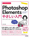 今すぐ使えるかんたんPhotoshop Elementsやさしい入門／AYURA【1000円以上送料無料】