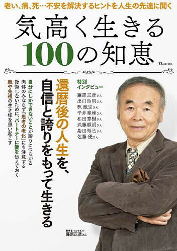 【送料無料】気高く生きる100の知恵 還暦後の人生を、自信と誇りをもって生きる