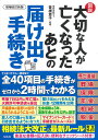 図説大切な人が亡くなったあとの届け出・手続き/曽根恵子【1000円以上送料無料】