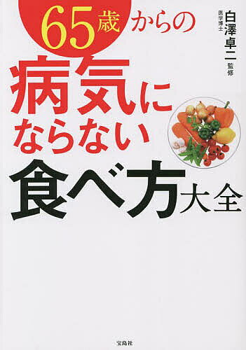 ※商品画像はイメージや仮デザインが含まれている場合があります。帯の有無など実際と異なる場合があります。著者白澤卓二(監修)出版社宝島社発売日2023年02月ISBN9784299037640ページ数159Pキーワード健康 ろくじゆうごさいからのびようきにならないたべかた ロクジユウゴサイカラノビヨウキニナラナイタベカタ しらさわ たくじ シラサワ タクジ9784299037640内容紹介老ける人、老けない人の差は「毎日の食事」にあり!食べる喜びを忘れずに、長寿を謳歌しましょう。日本人の平均寿命は右肩上がりで延び続けていますが、寿命が尽きる最期の瞬間まで元気でいられるかといったら、必ずしもそうではありません。65歳を超えると、見た目や動作がハツラツと若々しく元気な方、一気に老け込んでしまう方と分かれていく——そんな状況に心当たりはないでしょうか。年を重ねて、認知症などの認知機能の衰え、循環器系や筋骨格系の疾患などへの不安が高まるなど、健康への悩みを持つ人も多くいらっしゃるでしょう。私たちにとって「食べること」は、毎日の習慣。この習慣を見直すことで、健康的で充実した老後を過ごすことができるはず。本書では、健康寿命を延ばす食材・食品をベースに、体の中から健康になるための食べ方を臓器別に紹介していきます。【目次】第1章 健康寿命を延ばす11の食品第2章 脳の老化を防止する食べ方第3章 筋肉の老化や減少を防ぐ食べ方第4章 血管の健康を守る食べ方第5章 腎臓にやさしい食べ方第6章 肝臓をいたわる食べ方第7章 腸を整える食べ方第8章 正しく痩せるための食べ方第9章 肌の若さを保つ食べ方※本データはこの商品が発売された時点の情報です。目次序章 長寿に欠かせない食の新常識/第1章 健康寿命を延ばす11の食品/第2章 脳の老化を防止する食べ方/第3章 筋肉の老化や減少を防ぐ食べ方/第4章 血管の健康を守る食べ方/第5章 腎臓にやさしい食べ方/第6章 肝臓をいたわる食べ方/第7章 腸を整える食べ方/第8章 正しく痩せるための食べ方/第9章 肌の若さを保つ食べ方