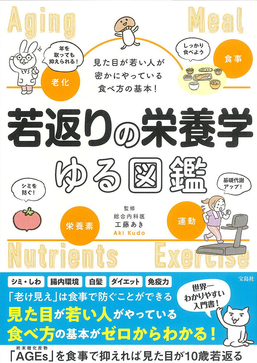 【送料無料】若返りの栄養学ゆる図鑑 見た目が若い人が密かにやっている食べ方の基本!／工藤あきのサムネイル