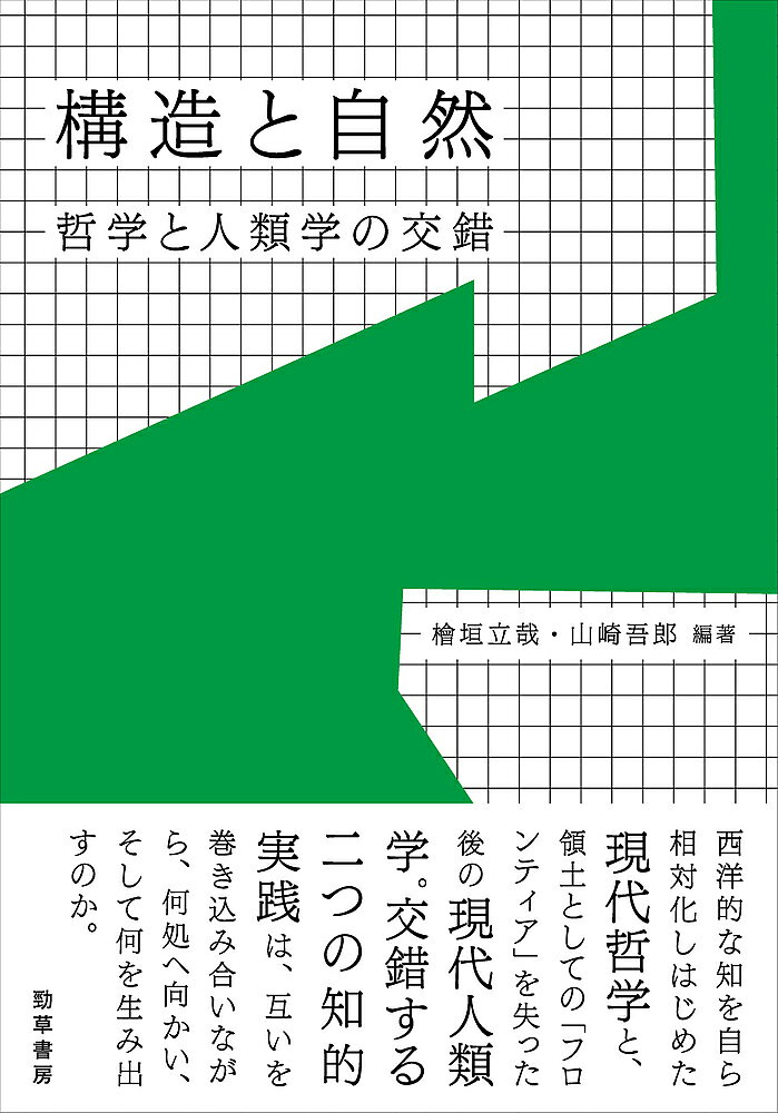 【送料無料】構造と自然 哲学と人類学の交錯／檜垣立哉／山崎吾郎