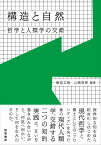 構造と自然 哲学と人類学の交錯／檜垣立哉／山崎吾郎【1000円以上送料無料】