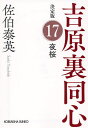 夜桜 長編時代小説 吉原裏同心 17/佐伯泰英【1000円以上送料無料】