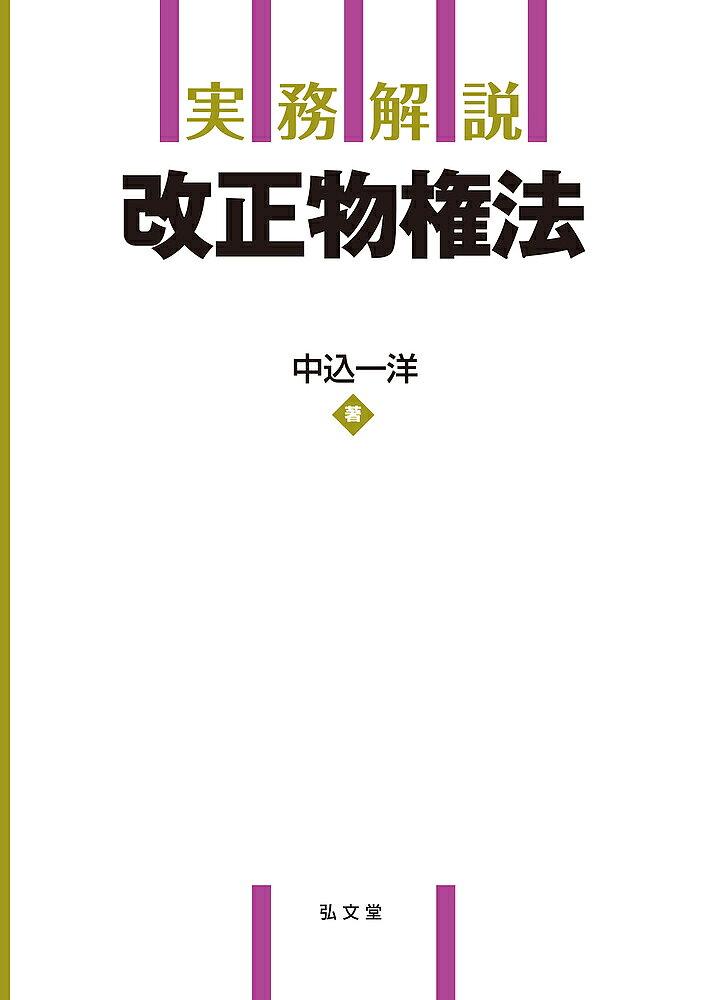 実務解説改正物権法／中込一洋【1000円以上送料無料】