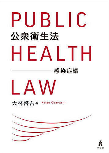 公衆衛生法 感染症編／大林啓吾【1000円以上送料無料】