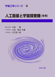 人工衛星と宇宙探査機／木田隆／小松敬治／川口淳一郎【1000円以上送料無料】