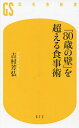 「80歳の壁」を超える食事術／吉村芳弘【1000円以上送料無料】