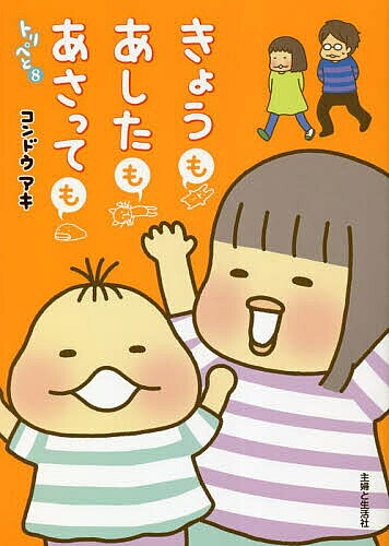 【送料無料】きょうもあしたもあさっても トリペと 8／コンドウアキ