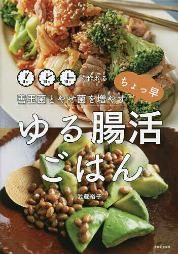 【送料無料】善玉菌とやせ菌を増やすちょっ早ゆる腸活ごはん／武蔵裕子／レシピ