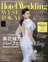 ホテルウエディング関西&東海 No.12(2023Spring&Summer)【1000円以上送料無料】