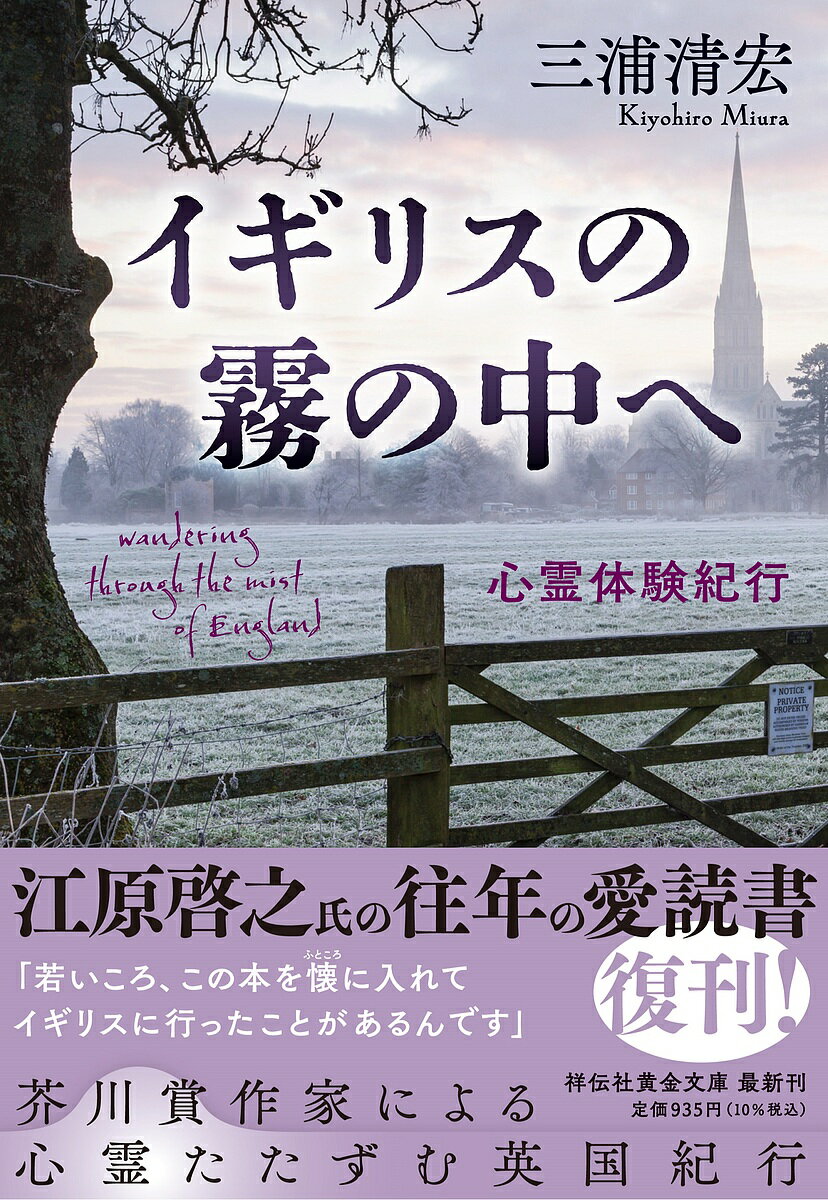 イギリスの霧の中へ 心霊体験紀行／三浦清宏【1000円以上送料無料】