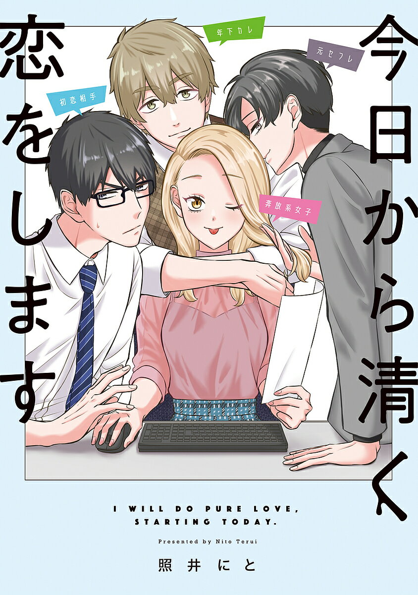 Belove Kc - 【送料無料】今日から清く恋をします／照井にと