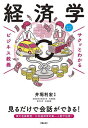 著者井堀利宏(監修)出版社新星出版社発売日2022年11月ISBN9784405120181ページ数191Pキーワードビジネス書 けいざいがくさくつとわかるびじねすきようよう ケイザイガクサクツトワカルビジネスキヨウヨウ いほり としひろ イホリ トシヒロ9784405120181内容紹介◎経済学の知識が、ビジネスパーソンの教養を変える！テレビや新聞が経済のニュースにあふれているのは、わたしたちの日常が「経済活動」にあふれているから。仕事であろうがプライベートであろうが、わたしたちは生きている限り常に経済の一部を担っているのです。日々のニュースを受け流してしまっているのであれば、「経済学的」な感度がまだまだよくなる証拠でもあります。一番身近な経済活動である「買い物」、勤め先の「企業活動」や「生存戦略」、国の「経済政策」や「社会保障」、外国との「貿易」etc……経済学についての知識があれば、会社で・日本で・世界で起こっている出来事がどう自分と関連しているのかに気付くことができます。ビジネスパートナーとの何気ない会話も、知識に基づいたものに変わるでしょう。◎Q&A形式で、サクっと理解！「モノの値段はどうやって決まっている？」「円安・円高って？」「GDPで何が分かる？」など、経済学に関する知識をQ&A形式で展開。直感的なイラストと東大名誉教授監修の分かりやすい解説で、経済学が専門外でも全く問題なし！経済学の基本的な知識をサクッと網羅できる一冊です。※本データはこの商品が発売された時点の情報です。目次1 日常生活の中での経済学/2 企業活動における経済学/3 政府の経済政策と経済成長を巡る経済学/4 お金と金融を巡る経済学/戦後日本経済史/5 貿易を巡る経済学