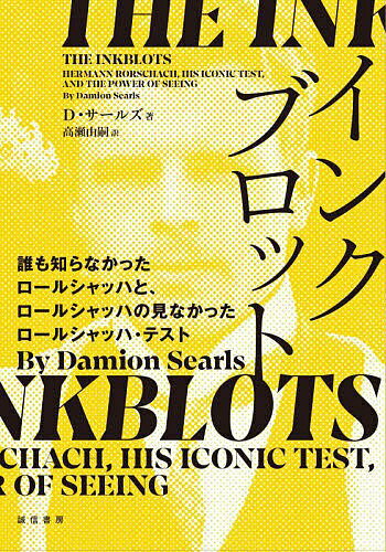 【送料無料】インクブロット 誰も知らなかったロールシャッハとロールシャッハの見なかったロールシャッハ・テスト／D・サールズ／高瀬由嗣