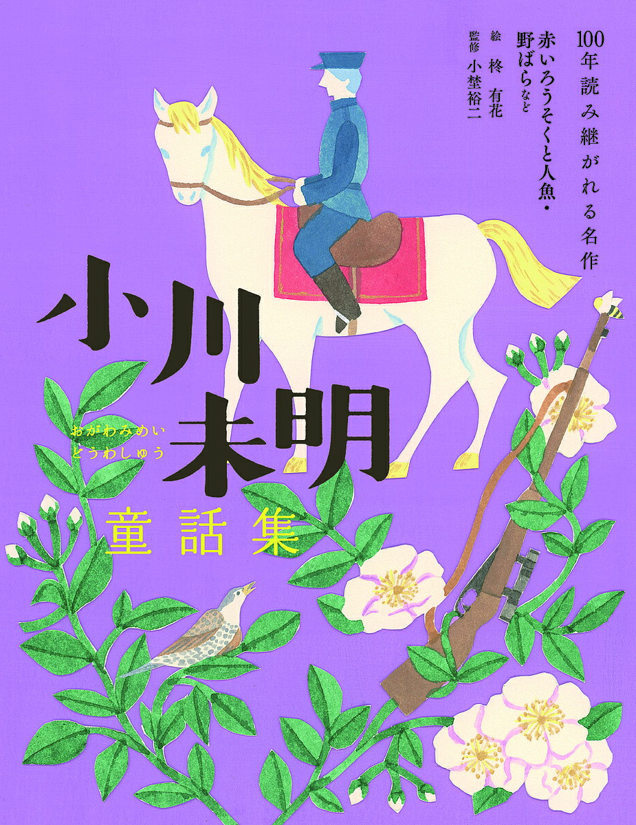【送料無料】小川未明童話集 赤いろうそくと人魚・野ばらなど／小川未明／柊有花／小埜裕二