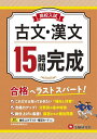 高校入試15時間完成古文・漢文 合格へラストスパート!／高校入試問題研究会