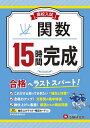 高校入試15時間完成関数 合格へラストスパート!／高校入試問題研究会