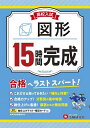 高校入試15時間完成図形 合格へラストスパート!／高校入試問題研究会