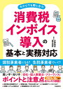 消費税インボイス導入の基本と実務対応 今からでも間に合う!/安藤祐貴/霧生拓夢【1000円以上送料無料】