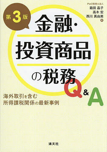 金融・投資商品の税務Q&A 海外取引を含む所得課税関係の最新事例／箱田晶子／高木宏／西川真由美【1000円以上送料無料】