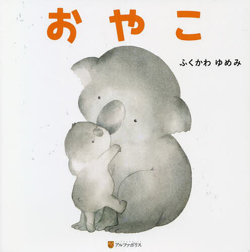 【送料無料】おやこ／ふくかわゆめみ／子供／絵本
