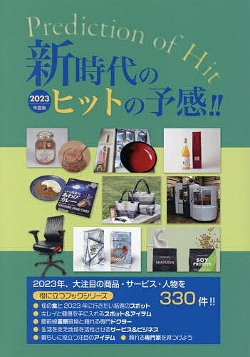 新時代のヒットの予感!! インターネット対応ブック 2023年度版【1000円以上送料無料】