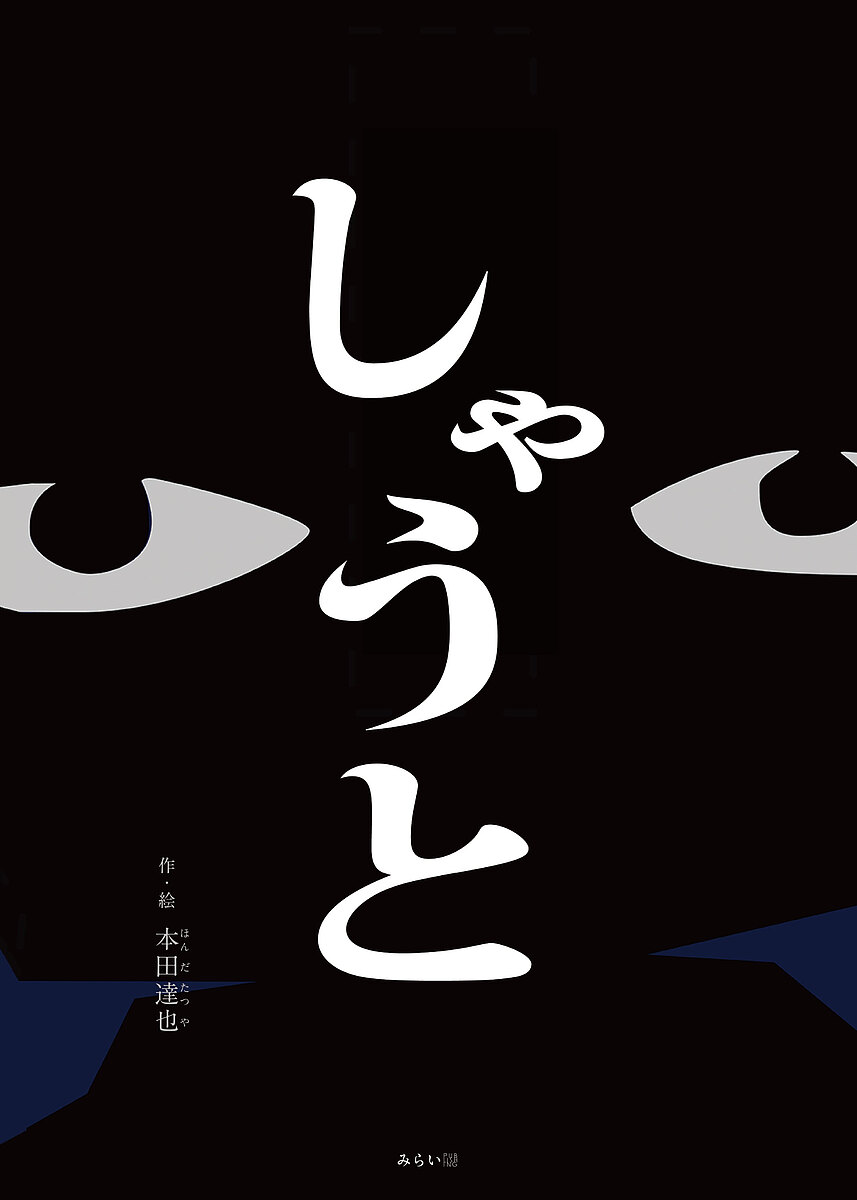 著者本田達也(作・絵)出版社みらいパブリッシング発売日2023年01月ISBN9784434314391ページ数1冊（ページ付なし）キーワードしやうとそうさくえほんしりーず シヤウトソウサクエホンシリーズ ほんだ たつや ホンダ タツヤ9784434314391内容紹介おそろしく、切ない。そして底なしにやさしい物語。細部までこだわり抜かれた、美しい切り絵が感動を呼ぶ、切り絵作家・本田達也、渾身のデビュー作。写真を使ったデジタル合成と切り絵を組み合わせる技法を使い、作品の世界観を作り上げた。第6回絵本出版賞 受賞作品。※本データはこの商品が発売された時点の情報です。