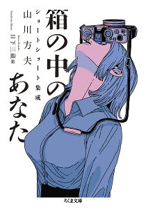 箱の中のあなた 山川方夫ショートショート集成/山川方夫/日下三蔵【1000円以上送料無料】
