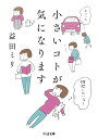 小さいコトが気になります/益田ミリ【1000円以上送料無料】
