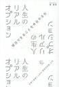 人生のリアルオプション 仕事と投資と人生の「意思決定論」入門／湊隆幸【1000円以上送料無料】