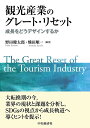 観光産業のグレート・リセット 成長をどうデザインするか/野田健太郎/熊田順一【1000円以上送料無料】