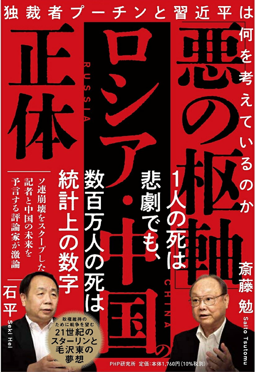 「悪の枢軸」ロシア・中国の正体 独裁者プーチンと習近平は何を考えているのか／斎藤勉／石平【1000円以上送料無料】