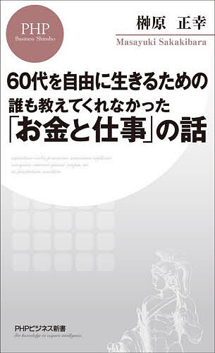 誰も教えてくれなかった「お金と仕事」の話 60代を自由に生きるための／榊原正幸【1000円以上送料無料】