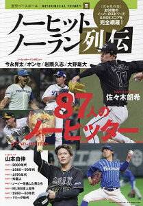 ノーヒットノーラン列伝 87人のノーヒッター【1000円以上送料無料】