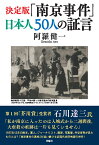 決定版「南京事件」日本人50人の証言／阿羅健一【1000円以上送料無料】