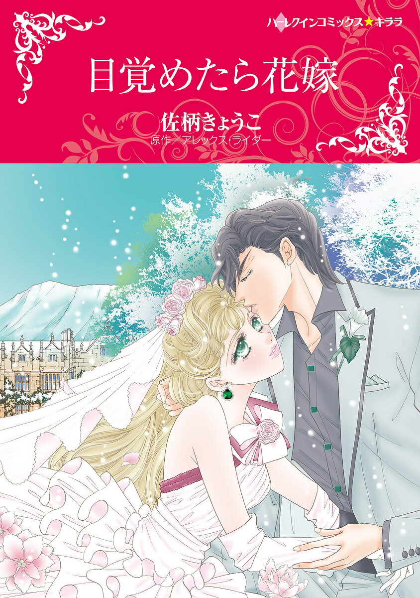 Ladies - 【送料無料】目覚めたら花嫁／佐柄きょうこ