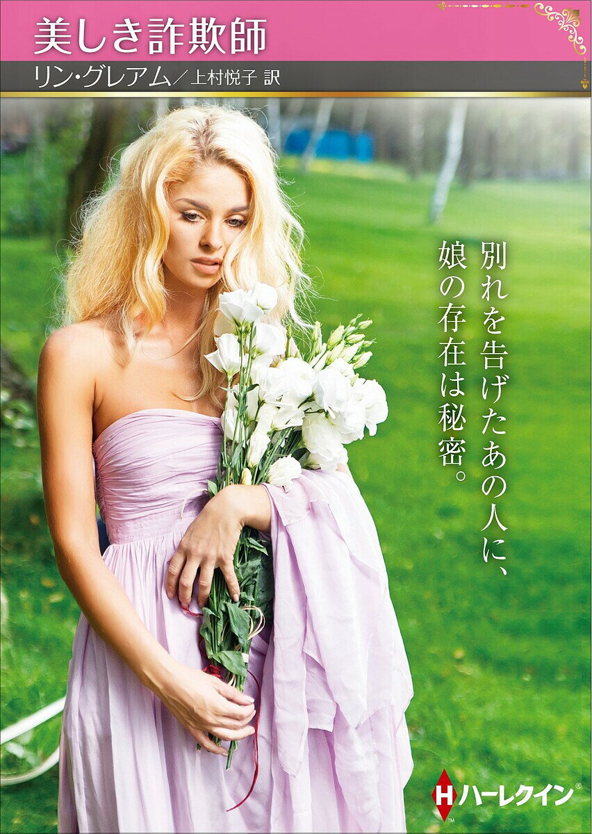Paperbacks （Romance） - 【送料無料】美しき詐欺師／リン・グレアム／上村悦子