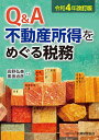 Q&A不動産所得をめぐる税務 令和4年改訂版／高野弘美／黒田